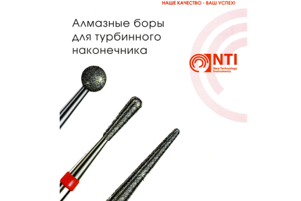 Боры NTI (New Technology Instruments) Germany